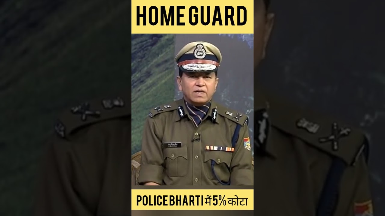Home Guard जवानों को police Bharti मैं 5% कोटा मिलता है #homeguard  #shorts #viral