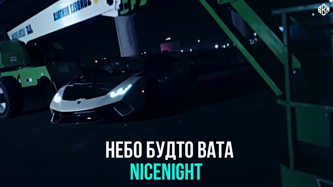 nicenight - Небо будто вата (ПРЕМЬЕРА)