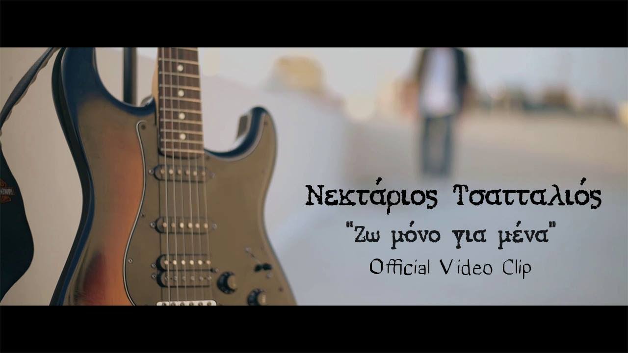 Νεκτάριος Τσατταλιός - Ζω μόνο για μένα (Official video clip)