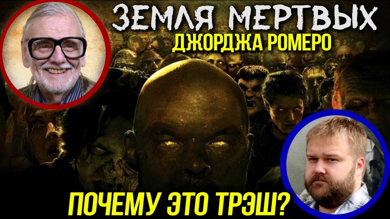 ОБЗОР фильма ЗЕМЛЯ МЕРТВЫХ [почему это хуже Ходячих мертвецов?]