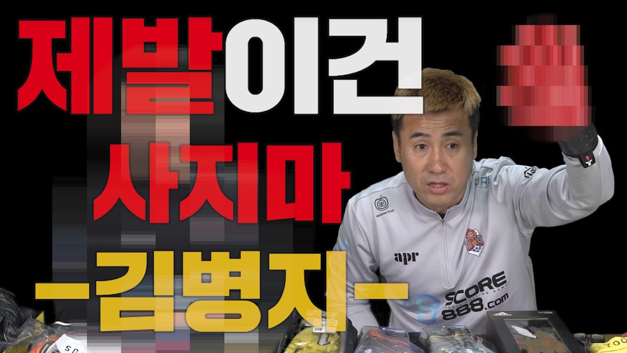 이 영상 끝까지 보는사람 미쳤다. (장갑외길인생김병지)