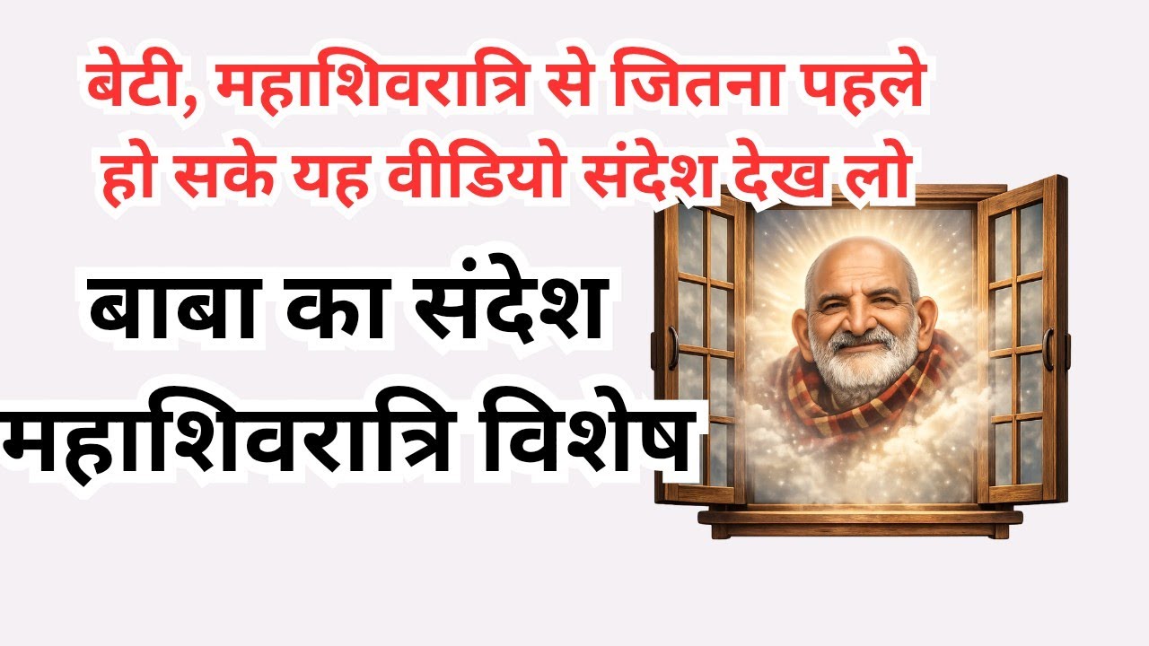 बेटी, तेरे द्वार खड़ा हूँ मैं | बाबा नीम करौली का दिव्य संदेश |