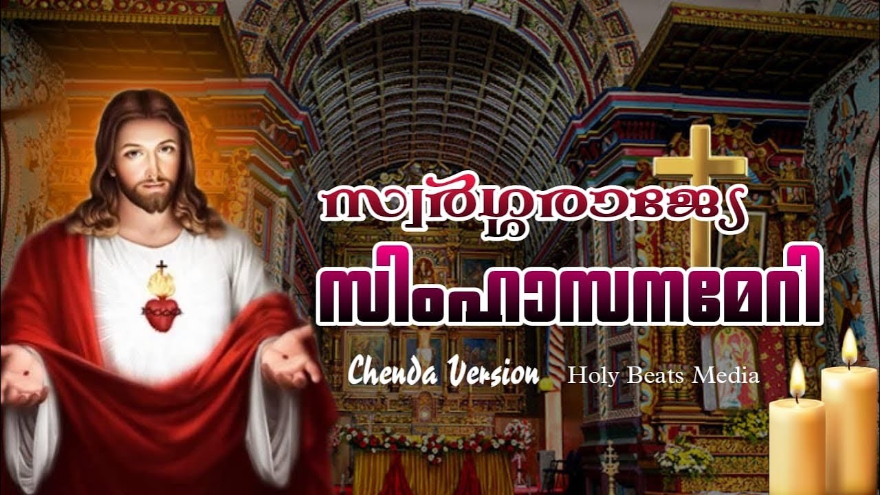 സ്വർഗരാജ്യേ സിംഹാസനമേറി  chenda version