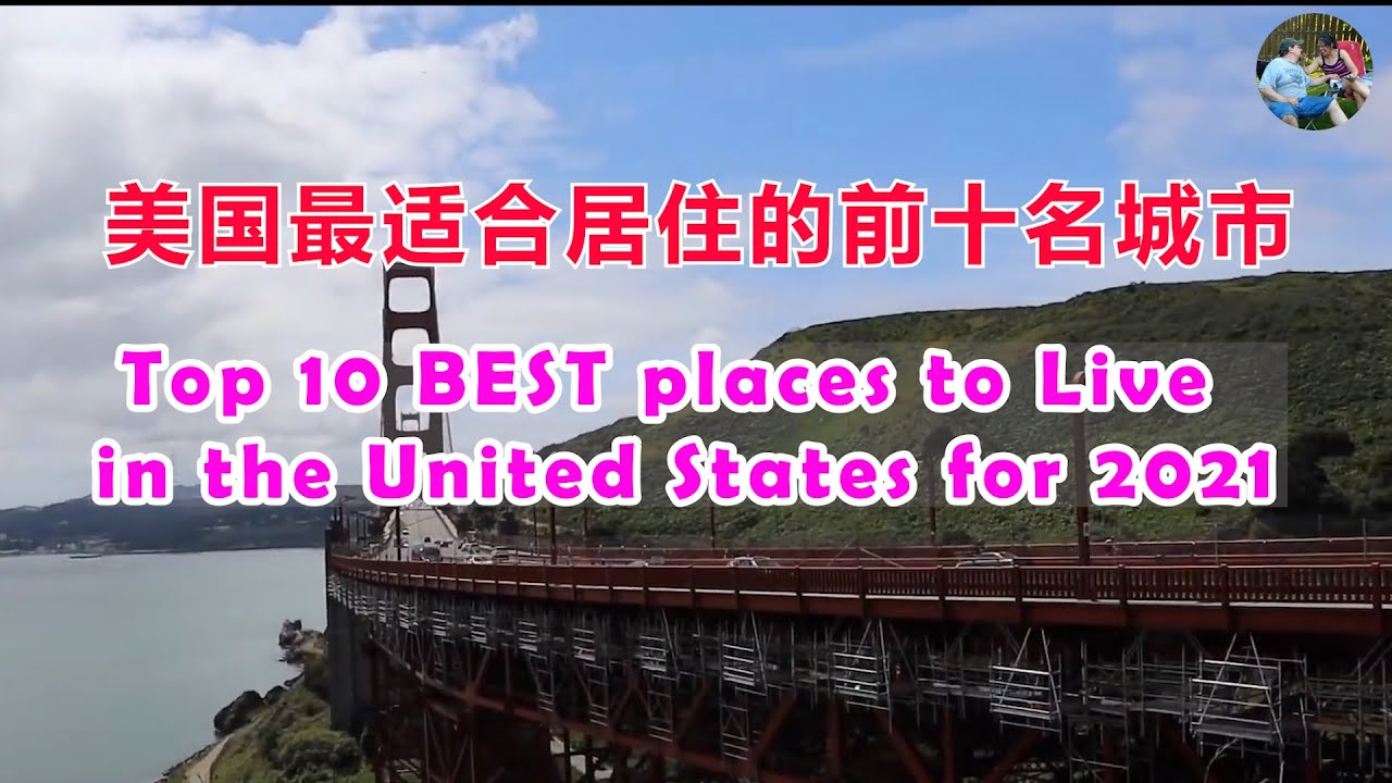 top10 cities2021-2022 in the US. #2022年美国最佳宜居城市排名前十位 #十大最宜居美国城市#Echo的幸福生活
