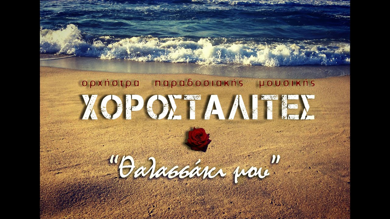 Χοροσταλίτες - Θαλασσάκι μου (Αμυγδαλάκι τσάκισα) | Chorostalites - Thalassaki mou