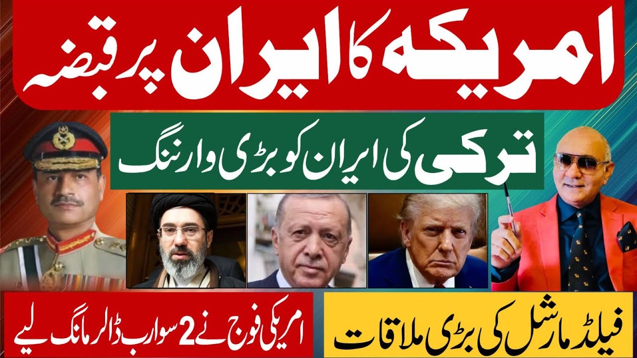 امریکہ کا ایران پر قبضہ ! تُرکی کی وارننگ ! فیلڈ مارشل کی بڑی ملاقات ! تہلکہ