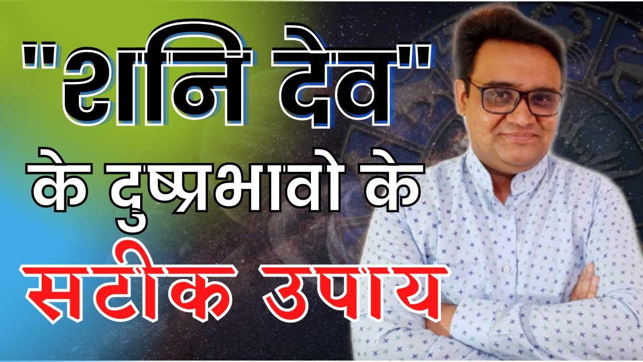 शनि देव के दुष्प्रभावो के सटीक उपाय | SHANI DEV KE UPAAY