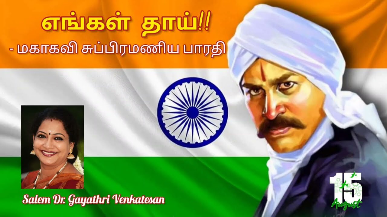 Engal Thai !! | Mahakavi Subramaniya Bharati | Salem Dr. Gayathri Venkatesan