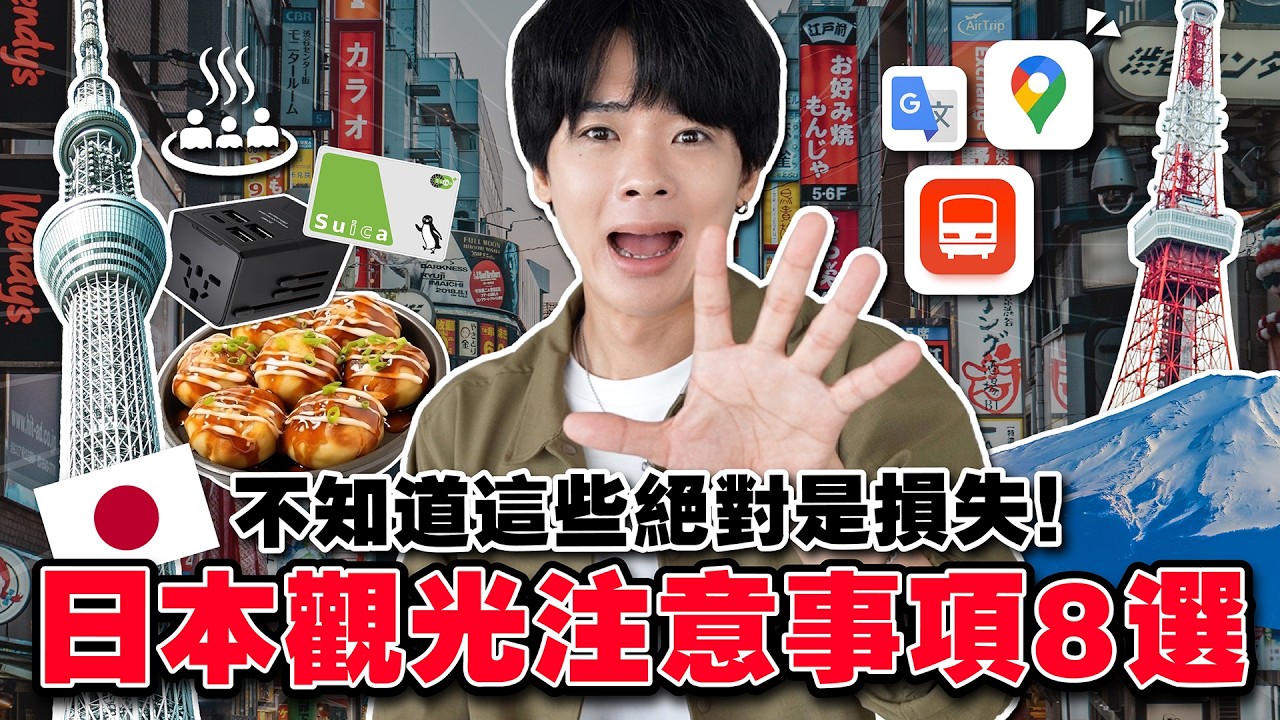 去日本旅行前沒看一定會後悔！日本觀光必看的注意事項8選【2026最新】