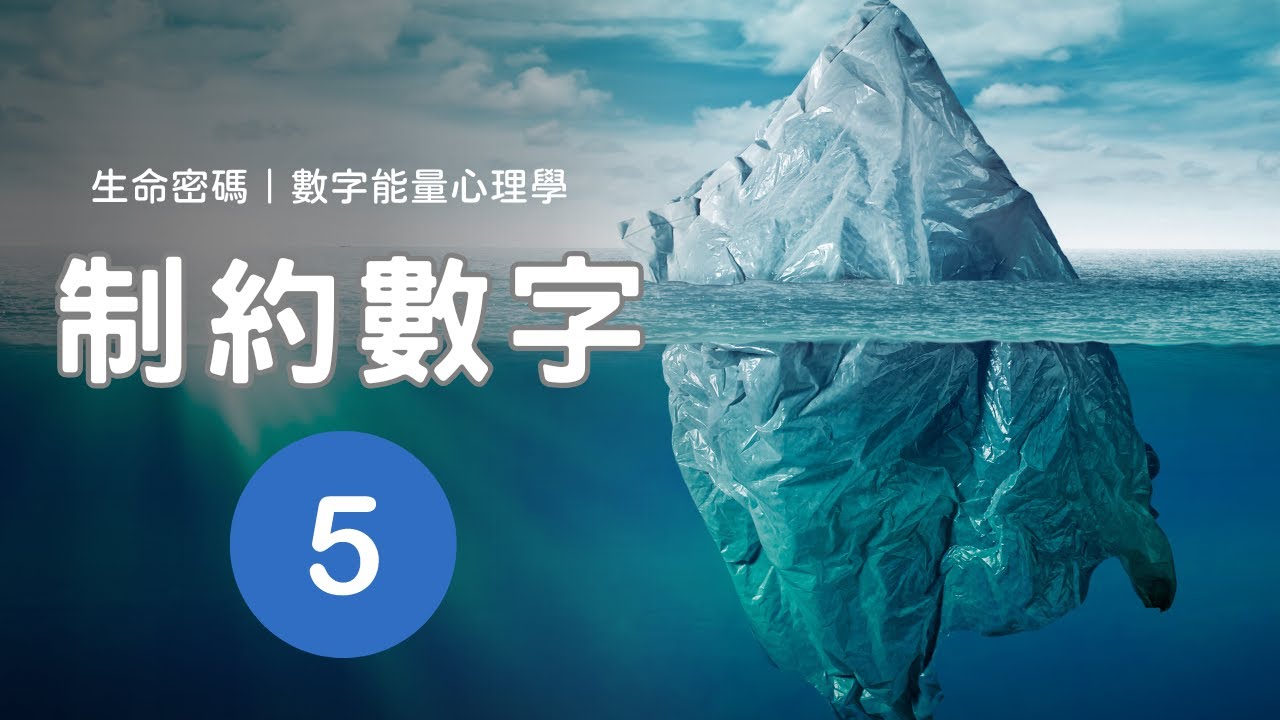 制約數字5｜制約數字系列｜跟 #生命靈數 有點不一樣的 #生命密碼 #生命數字