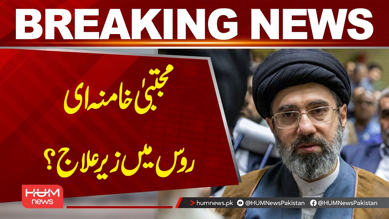 Is Mojtaba Khamenei Under Treatment in Russia? | Breaking News | Hum News | Pakistan