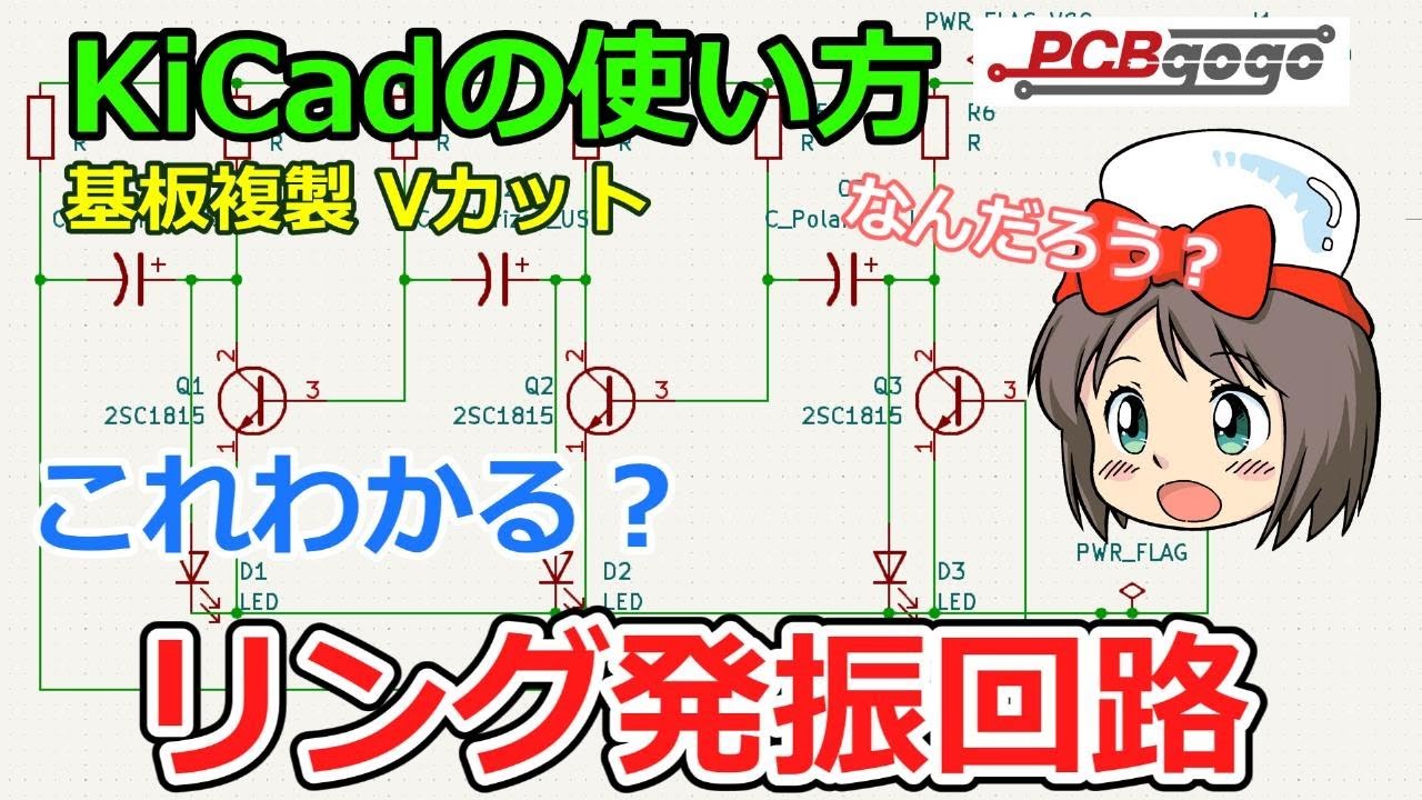【ピコの電子工作】KiCadの使い方 これわかる？ リング発振回路 フルカラーLED マイコン不要！ 基板複製 Vカット