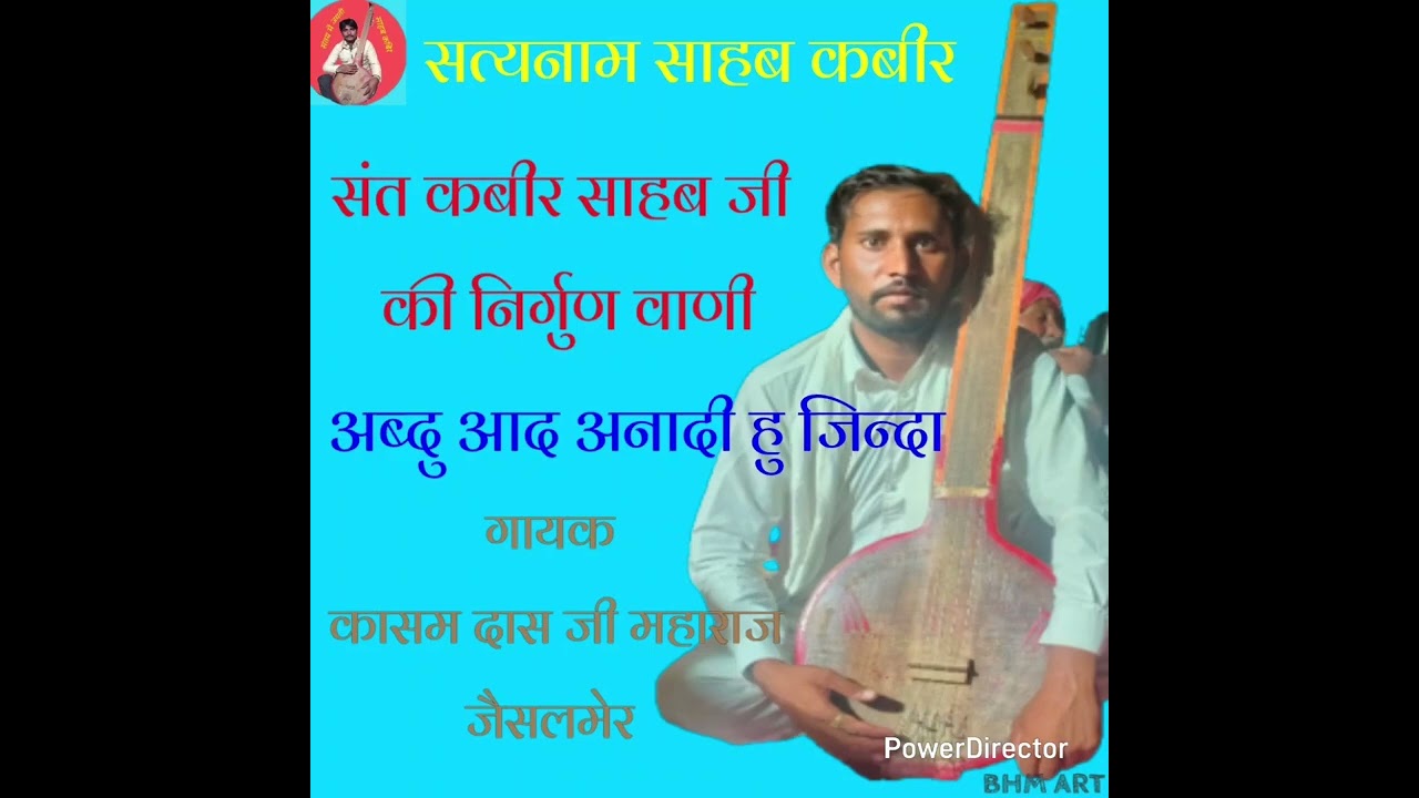 कबीर साहब की निर्गुण वाणी अब्दुल अहद अनाड़ी जिंदा राजस्थानी भजन मारवाड़ी भजन देसी भजन पंजाबी 