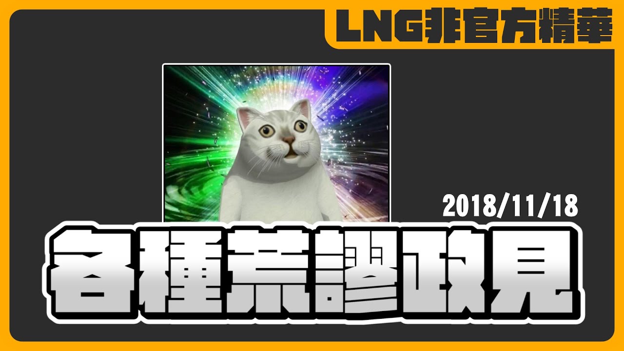 《LNG非官方精華》當年的各種荒謬政見