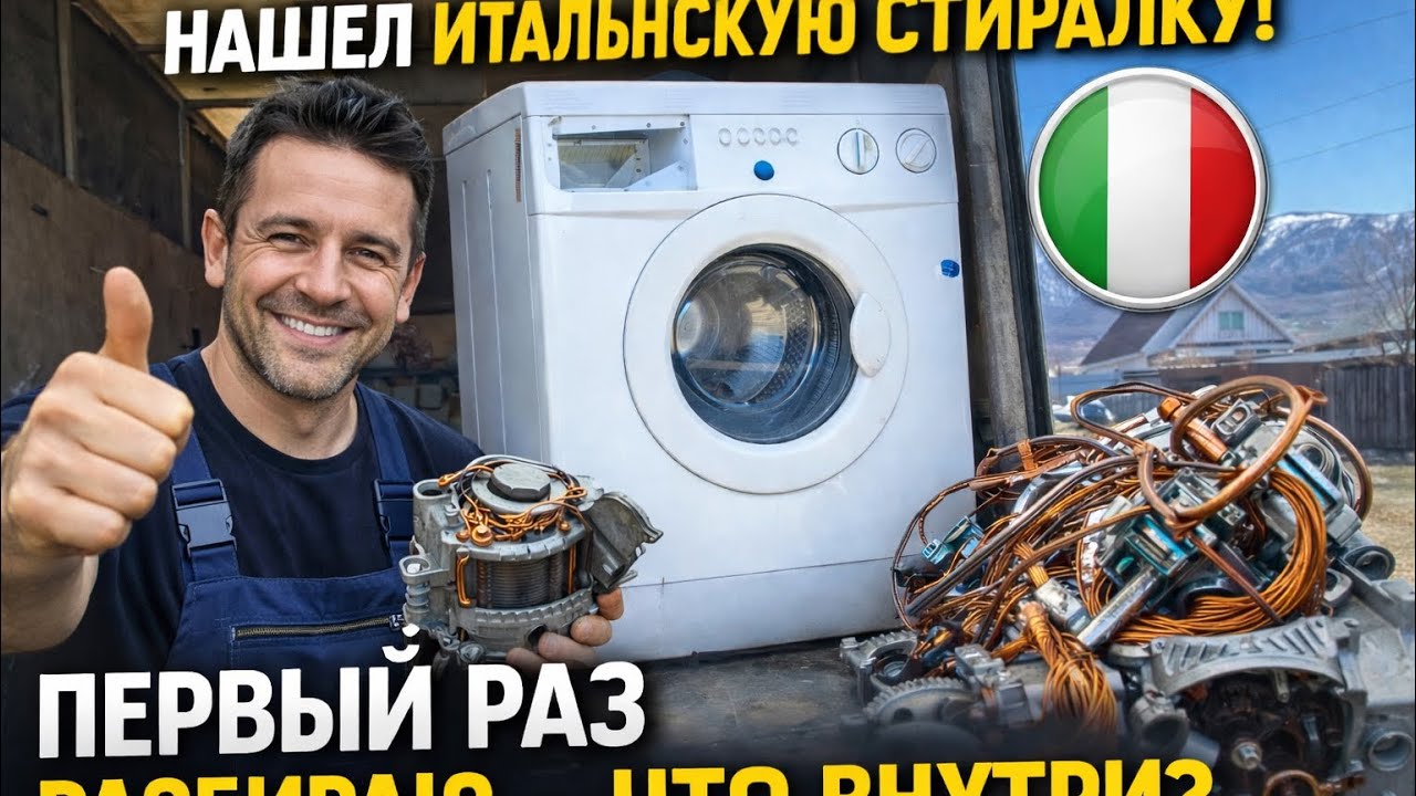 Итальянская стиралка на разборе! Сколько меди внутри?