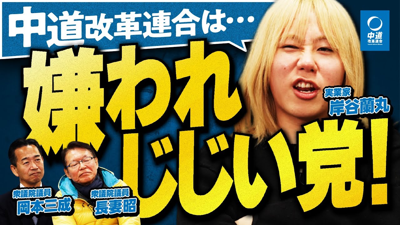 【炎上】立憲嫌いの岸谷蘭丸が、嫌われ政党に本音を全部ぶちまける！