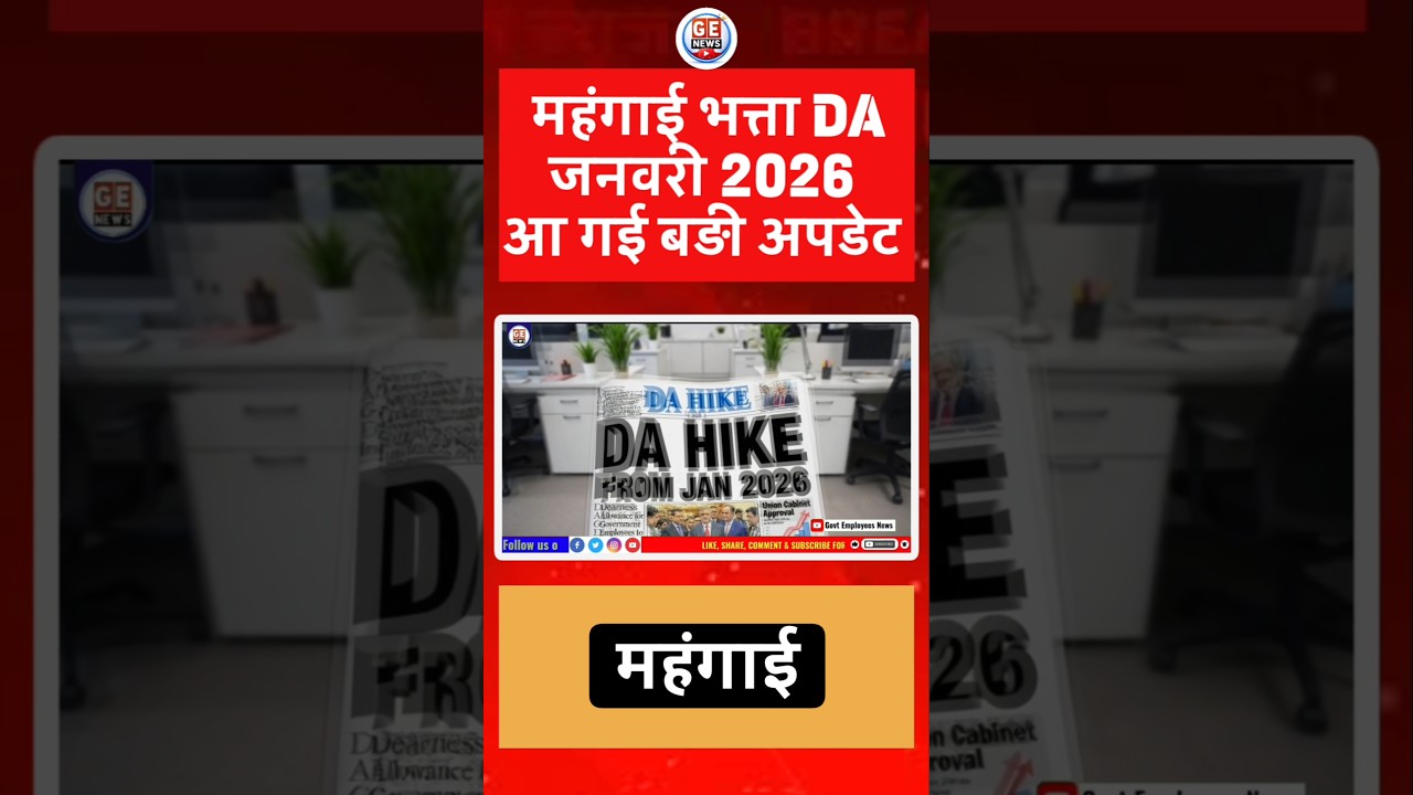 DA January 2026 आ गई बड़ी अपडेट । DA  Latest News । Cabinet meetingNews #news #viral