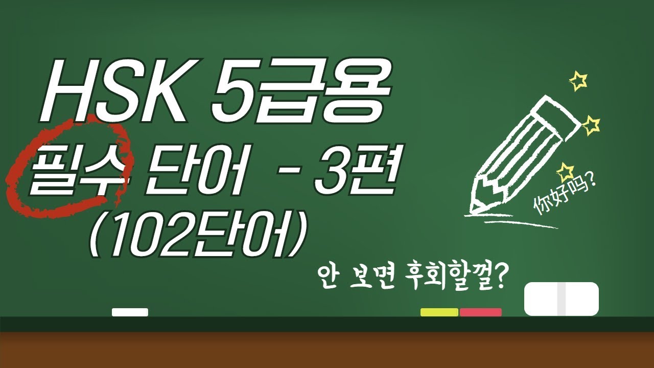 102개의 HSK5급 필수단어(3) [남미숙TV] - 저절로 외워지는 단어