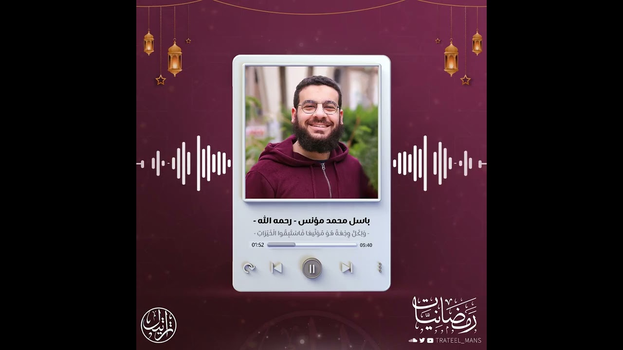 ولكل وجهة هو موليها فاستبقوا الخيرات | م. باسل محمد مؤنس - رحمه الله - | رمضانيات ١٤٤٧ هـ