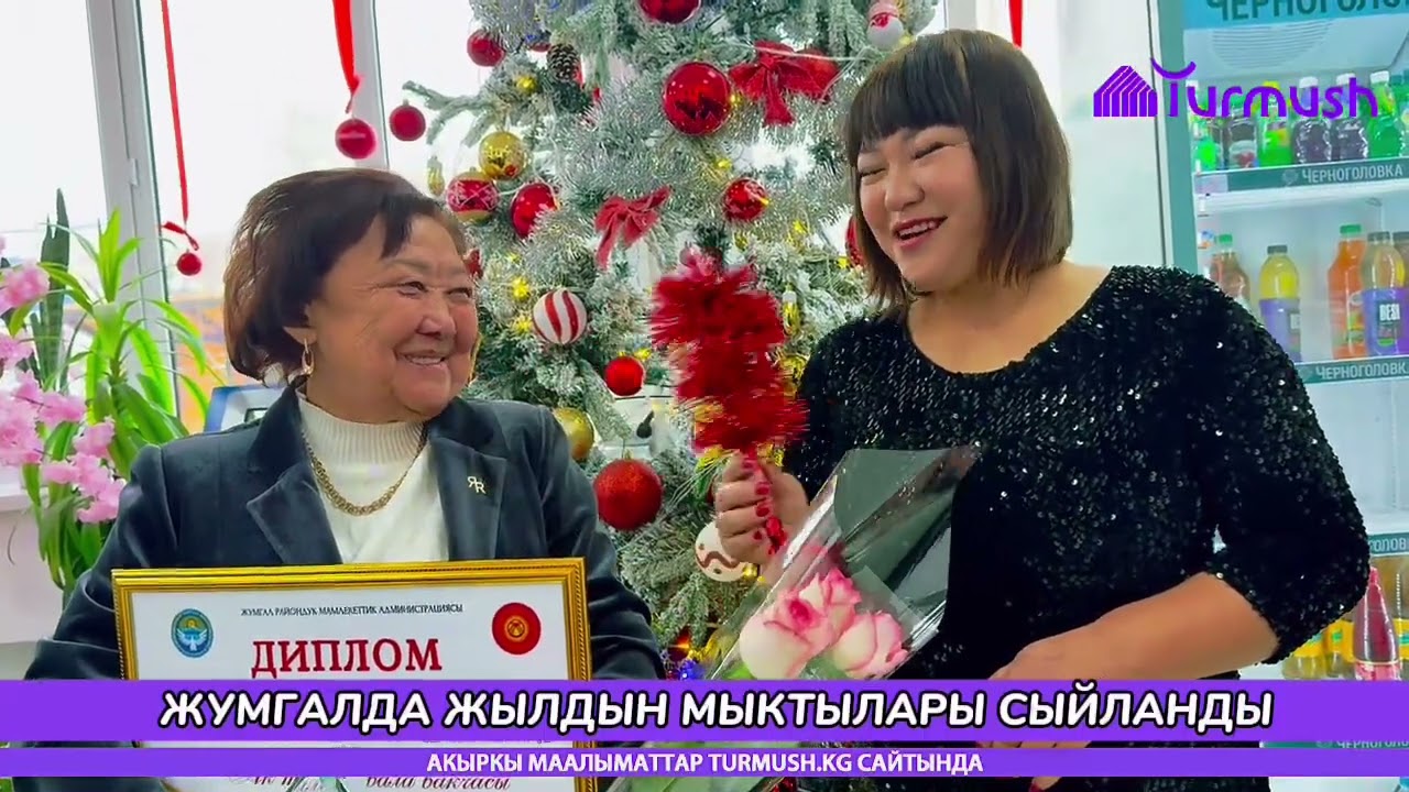 Жумгалдагы жыл мыктылары 2025
