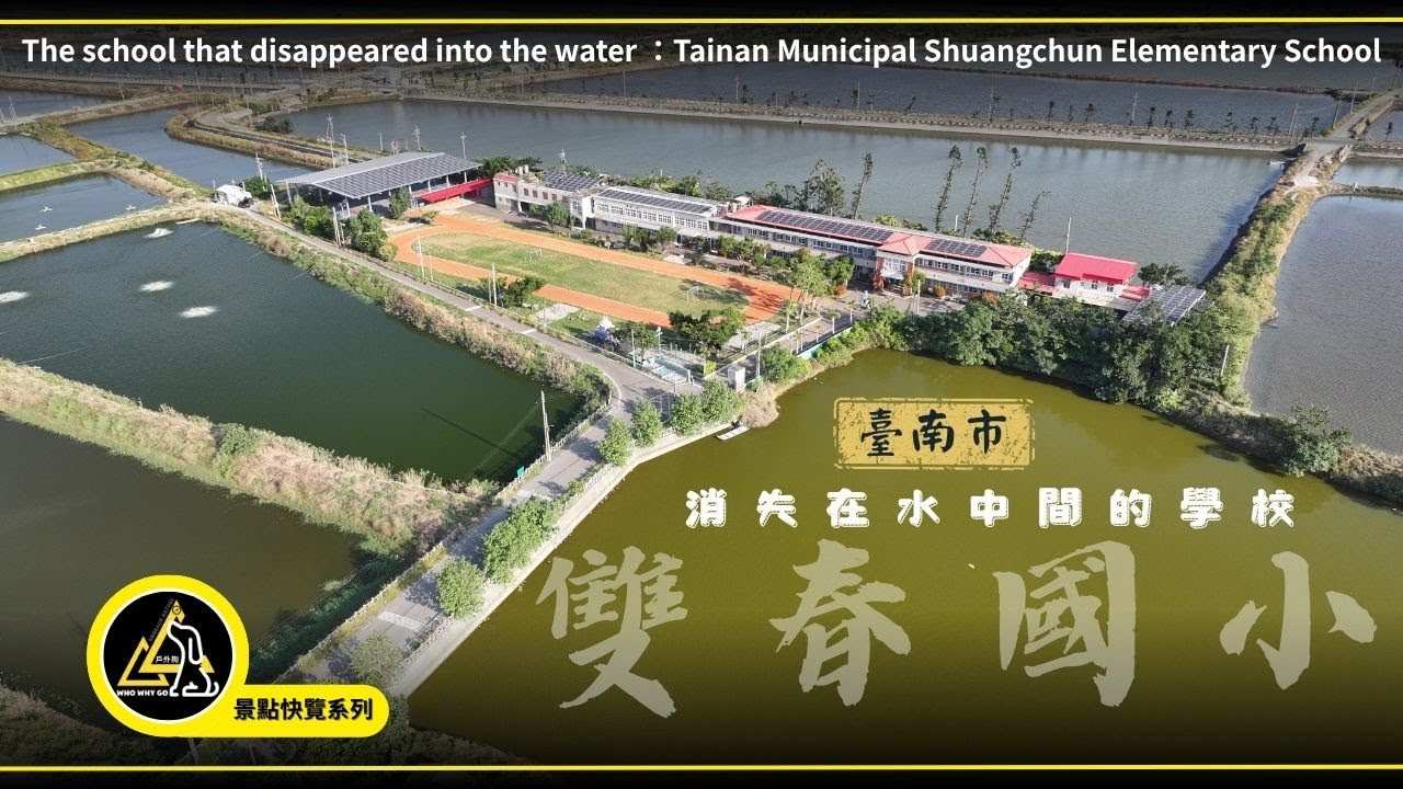 消失的水上學校 - 雙美國小最後的身影｜台南魚塭環繞的絕美校園空拍記錄