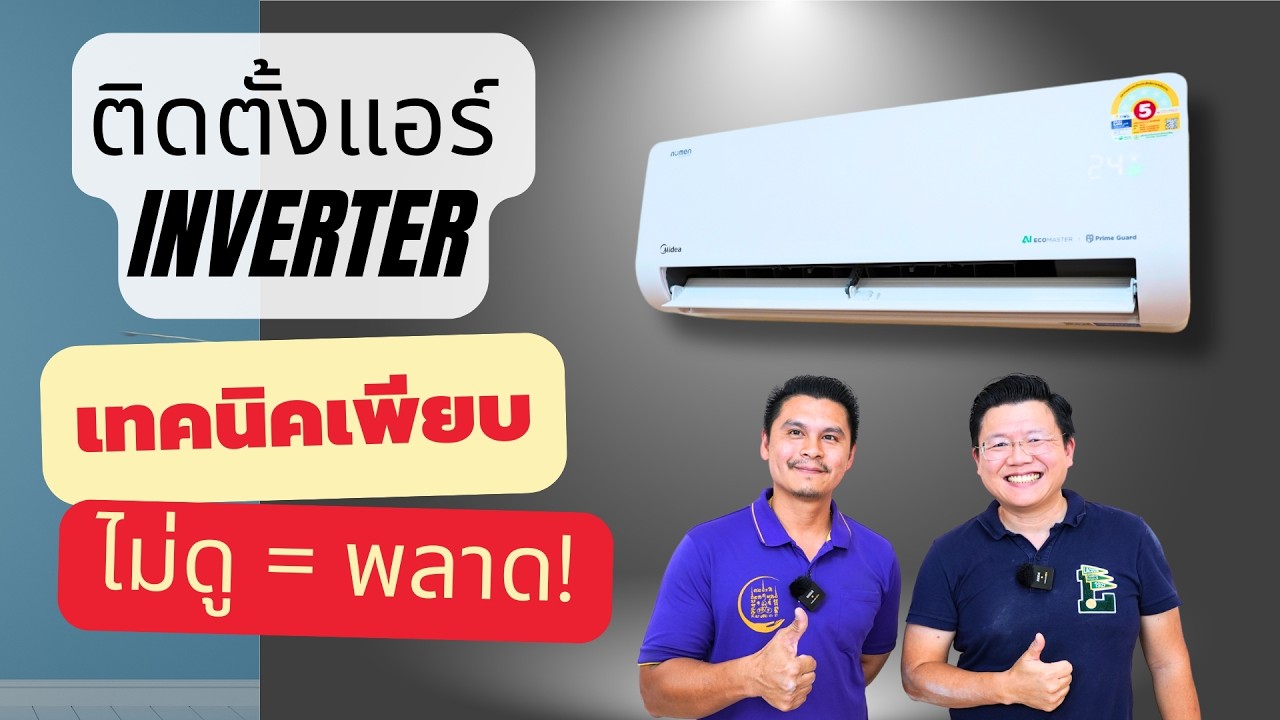 เซฟเก็บไว้เลย! วิธีติดตั้งแอร์ Inverter ทุกขั้นตอนแบบมืออาชีพ เทคนิคเพียบ| Daddy's Tips