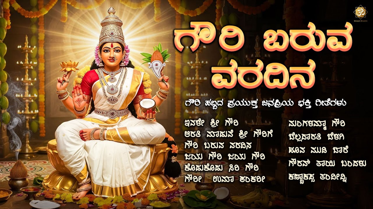 Gowri Baruva Varadina Song | Gowri Habba Special | Kannada Devotional Songs