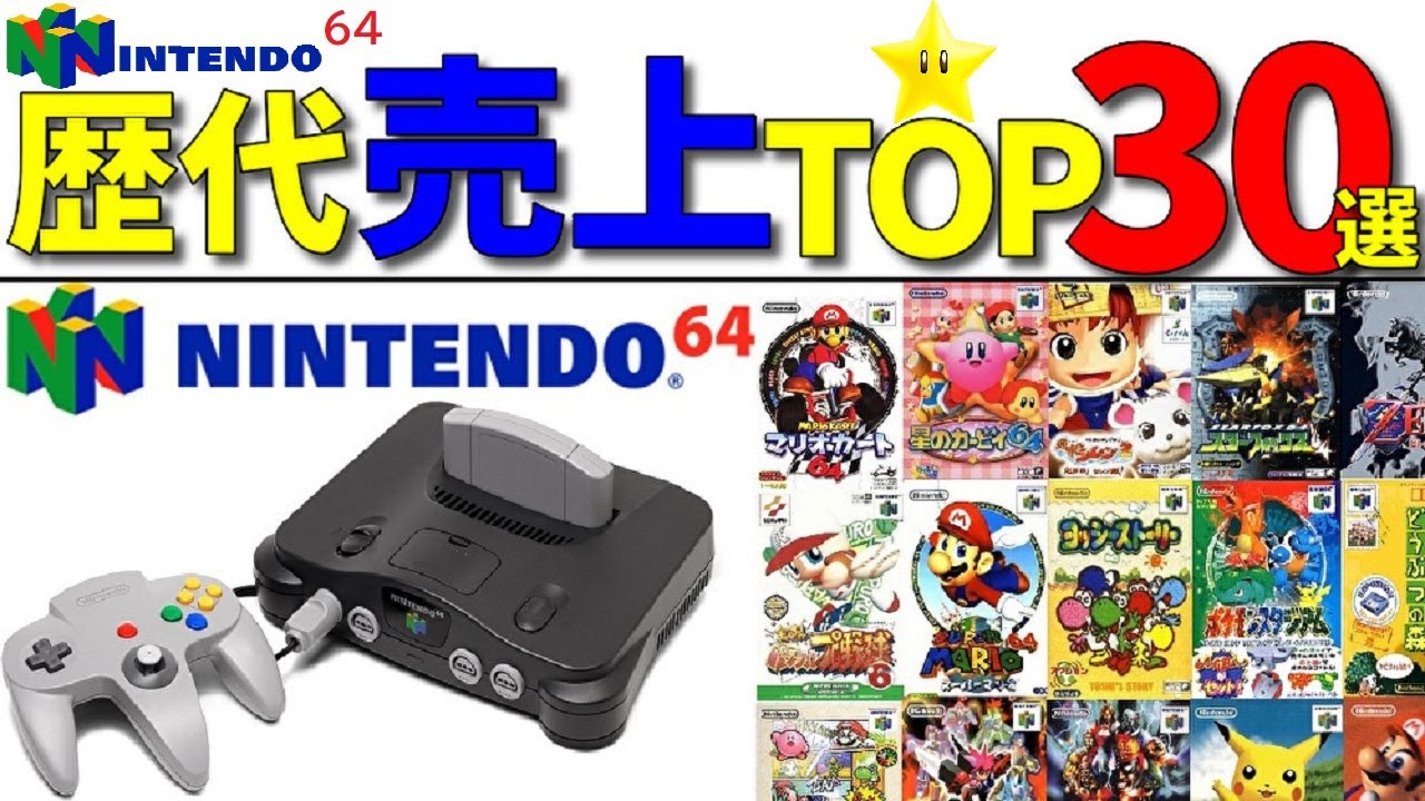 【N64】20代30代必見! NINTENDO64売上ランキングTOP30選