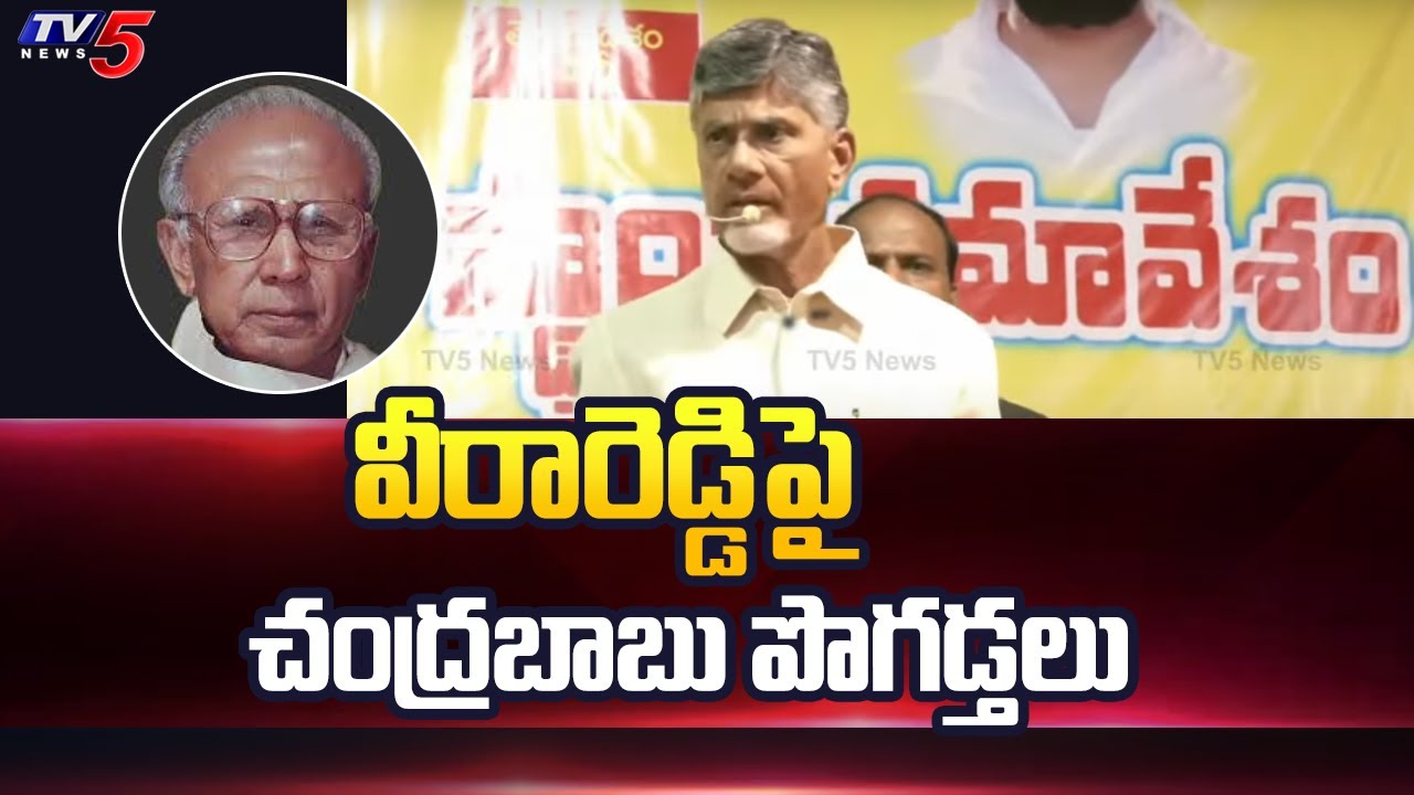 Badvel :వీరారెడ్డి పై చంద్రబాబు పొగడ్తలు | Chandrababu praises On Veera Reddy | Chandrababu | Tv5