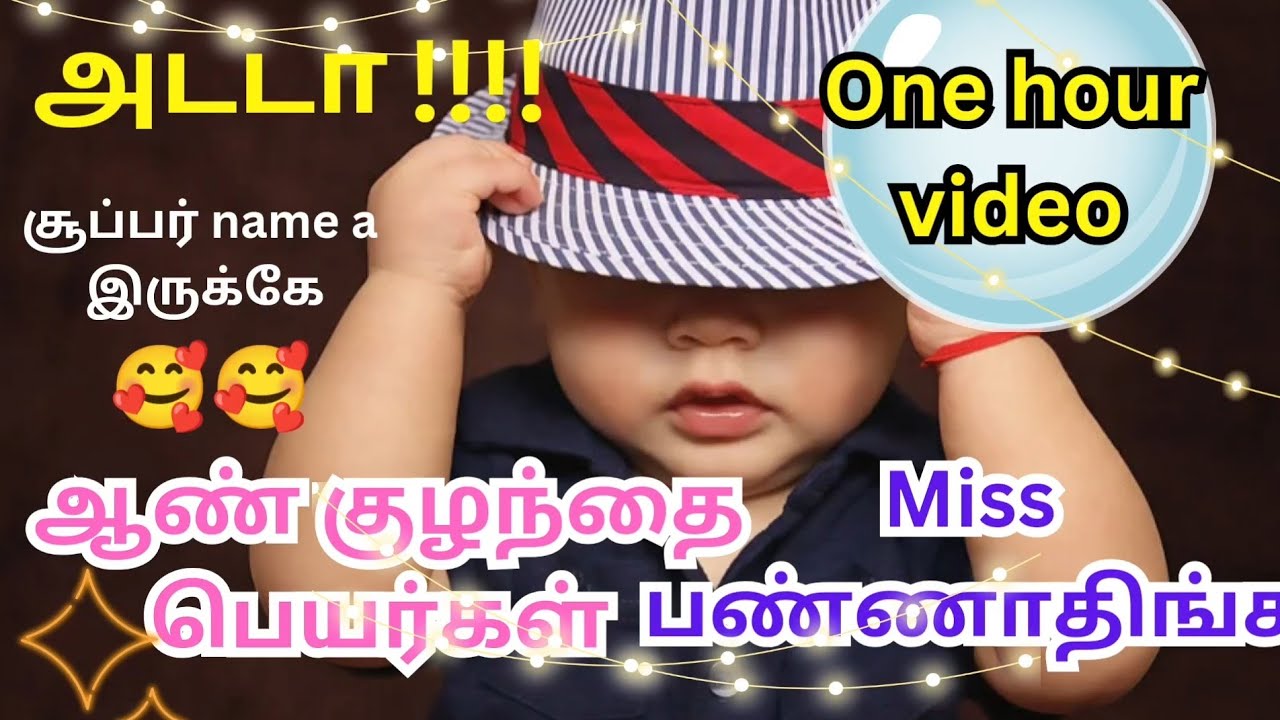 😘😘எவ்வளவு அழகான ஆண் குழந்தை பெயர்கள்  | boy baby names in Tamil | one hour video