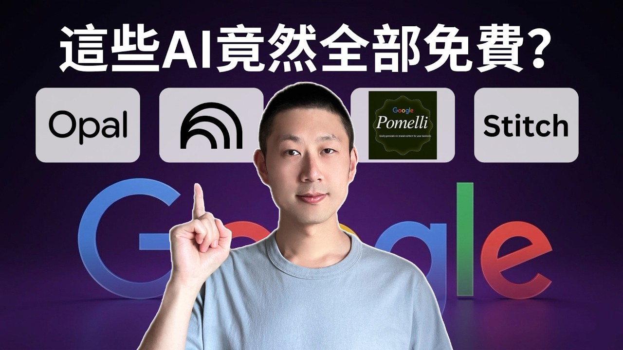 很多人不知道，Google還有這4個免費AI工具！
