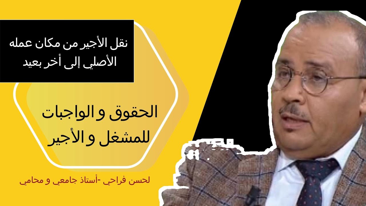 نقل المشغل للأجير من مكان عمله الأصلي إلى مكان أخر بعيد
