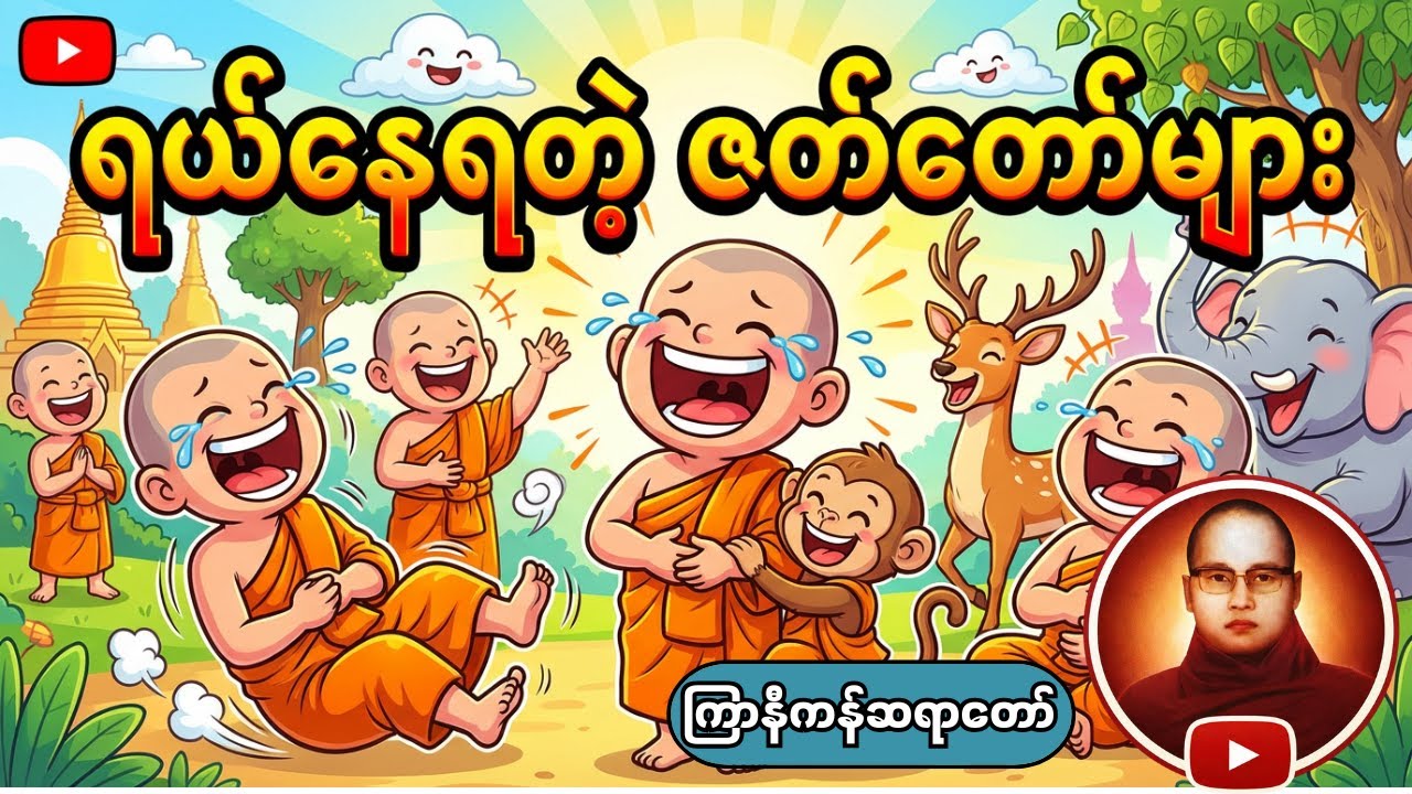 ဟာသဇတ်ထုတ်အများဆုံးပါတဲ့တရားတော် #ကြာနီကန်တရားတော်များ