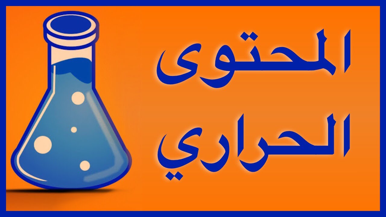 المحتوى الحراري وحرارة التفاعل