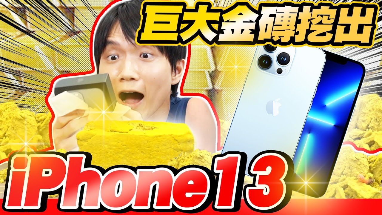 自製藏了iPhone 13的巨大黃金盒玩，哥哥挖到手機！【黃氏兄弟】