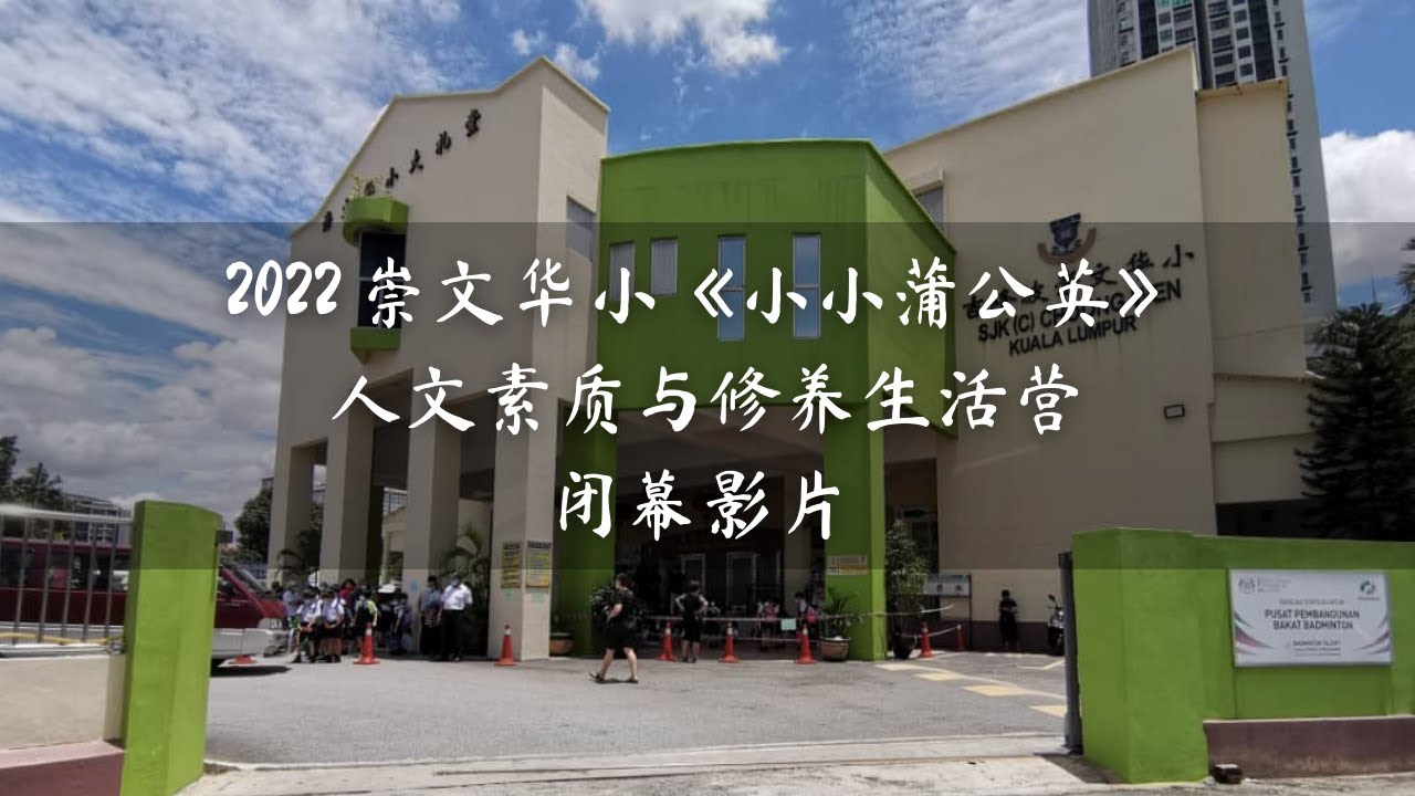 闭幕影片 | 2022 崇文华小《小小蒲公英》人文素质与修养生活营