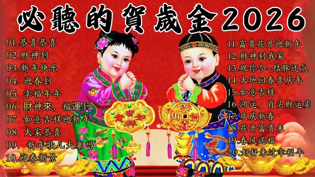 2026 新年歌 恭喜发财 萬事如意🧧【CNY】新年群星传统贺岁专辑🏆No.1《傳統》🏮賀歲金曲🍊新年歌大合集 年年少不了