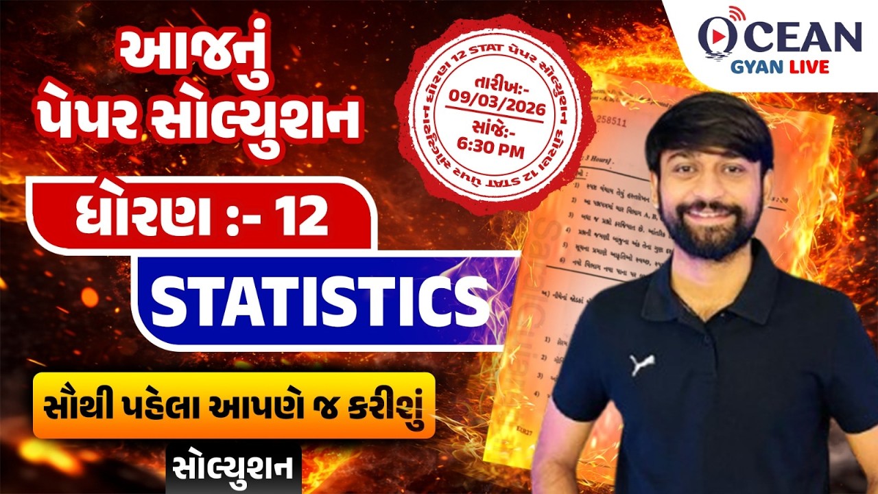 Dhoran 12 March 2026 Stat Paper Solution | 9 March 2026 | Std 12 Stat paper solution | ankadashastra