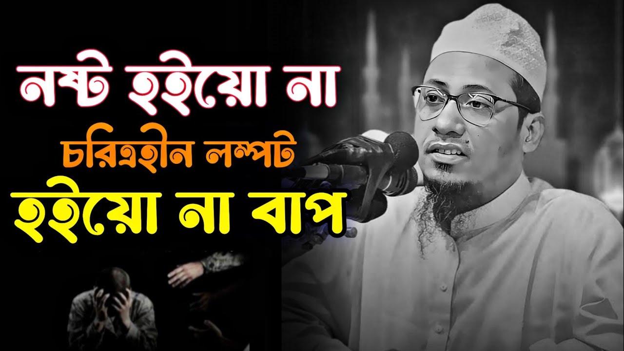নষ্ট হইয়ো না বাপ 😥 জীবন বদলে যাওয়ার মতো বয়ান 😭🥀 মাওলানা আনিসুর রহমান আশরাফি নতুন ওয়াজ ২০২৫