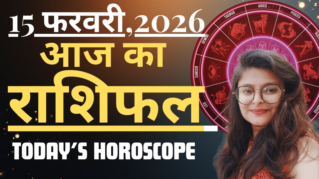 15 February AAJ KA RASHIFAL | आज का राशिफल | Today Horoscope 2026 | मेष से मीन उपाय | Acharya Navita