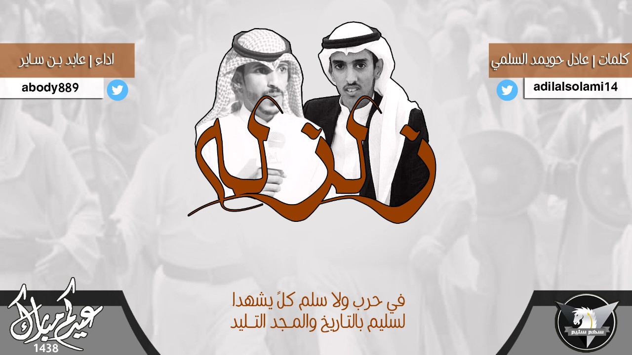 شيلة / زلزله ( سليم ) كلمات عادل حويمد السلمي | اداء عابد بن ساير || سهم سليم HD