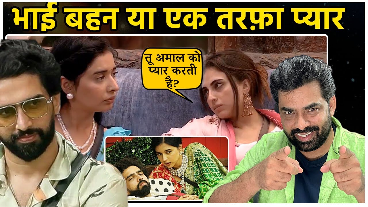 Bigg Boss 19: Tanya Mittal Amaal Malik के भाई बहन वाले  रिश्ते पर उठे सवाल