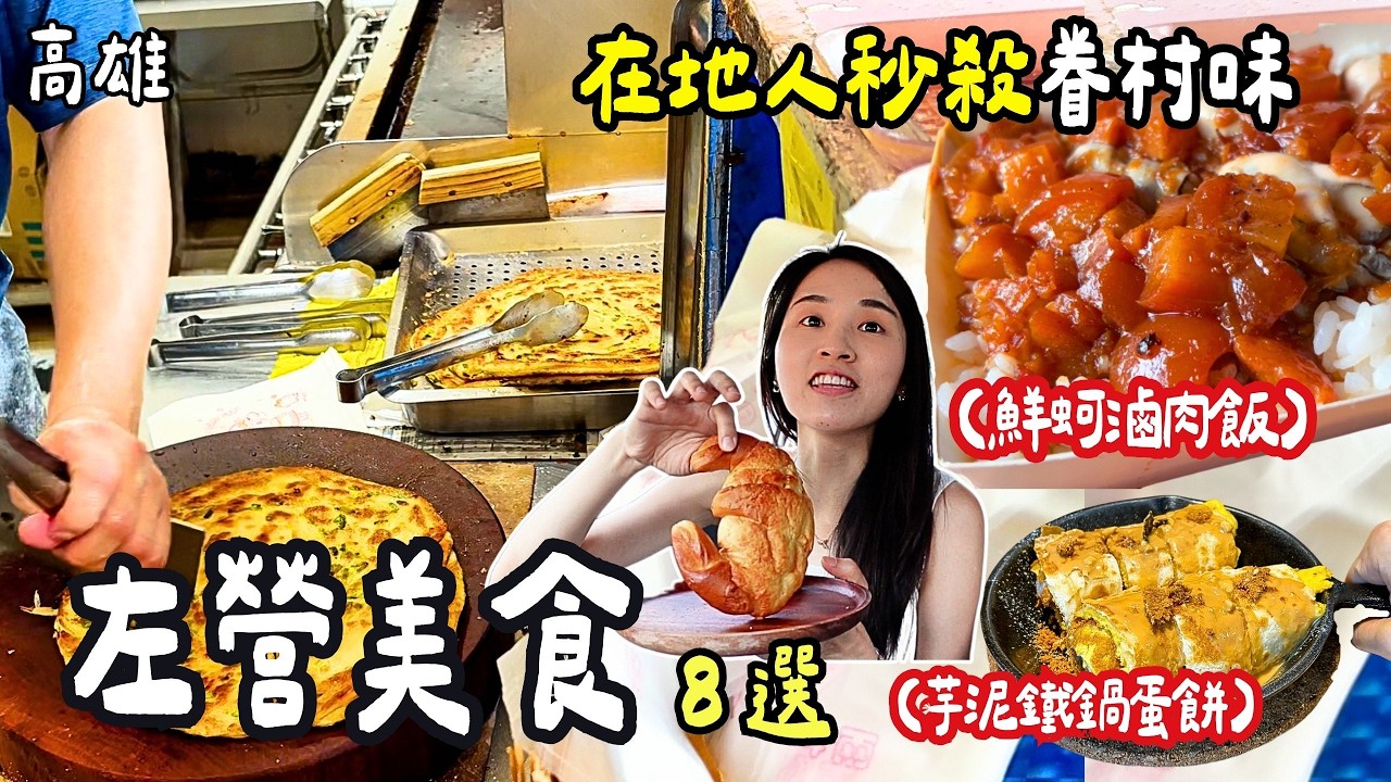 ❁【高雄美食】精選左營8間必吃人氣美食！當地人秒殺眷村老店！龍華市場IG爆紅的披薩店！隱藏巷弄咖啡廳還有松果雞蛋糕！