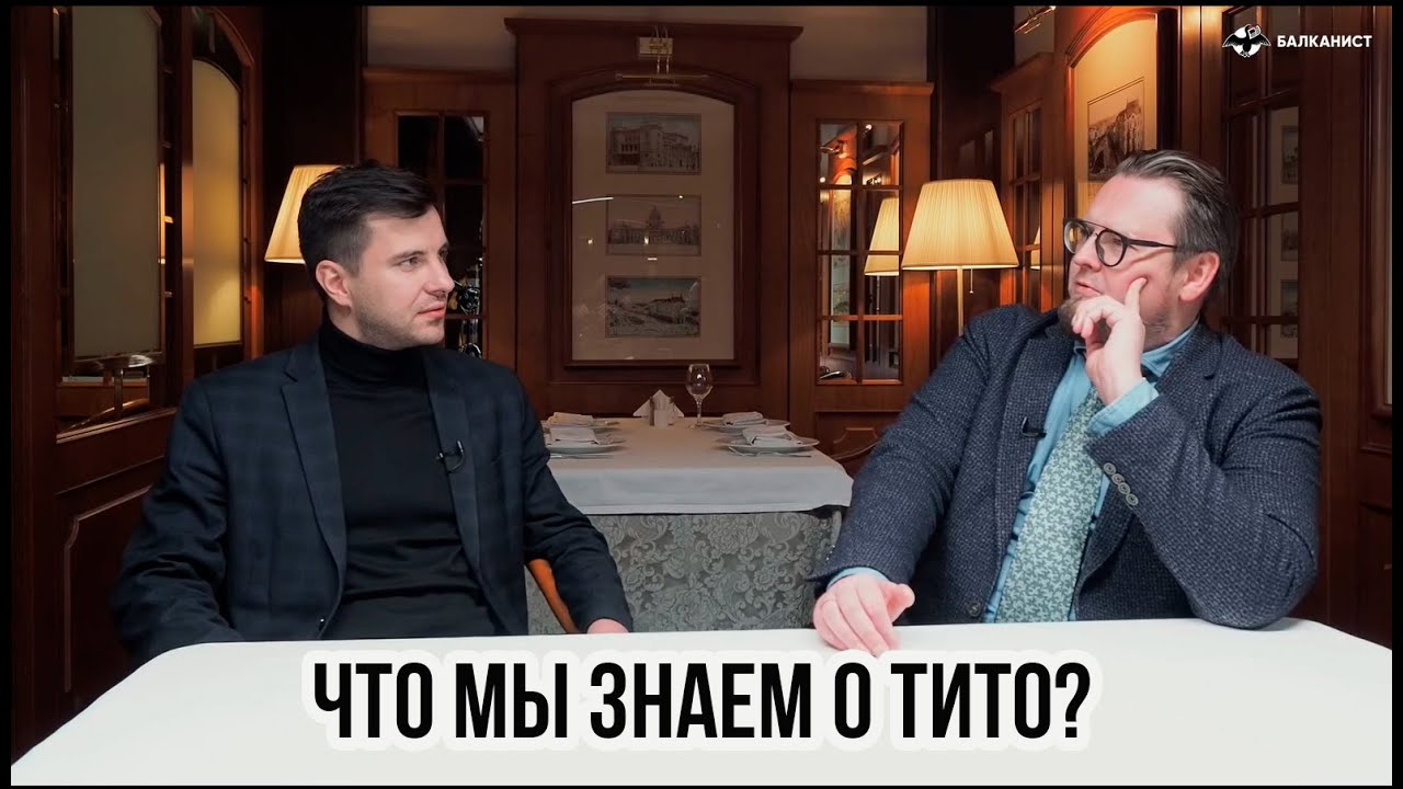 Что мы знаем о Тито?