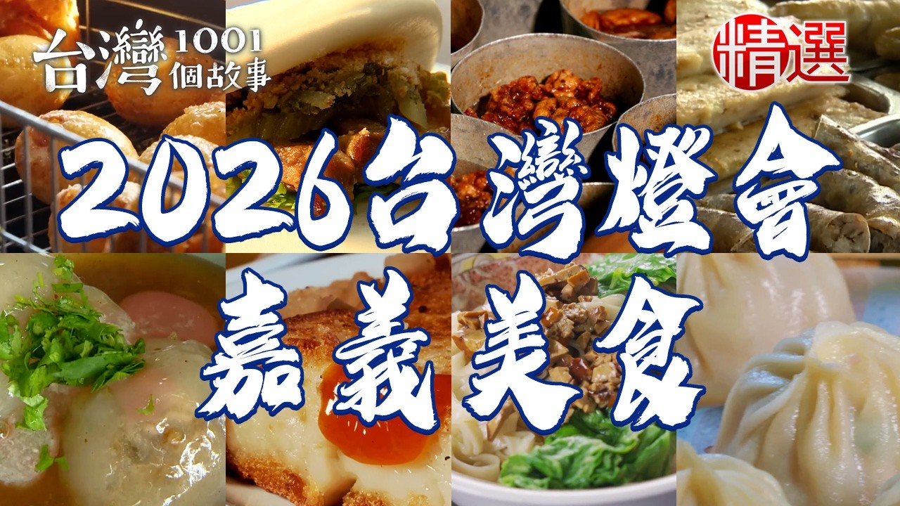 【2026台灣燈會-嘉義美食】豆乾角拌麵/油蔥粿/排骨酥湯/清蒸肉圓/深夜食堂雞肉飯/台式炸雞/露天炭烤熱炒【台灣1001個故事】      @台灣1001個故事