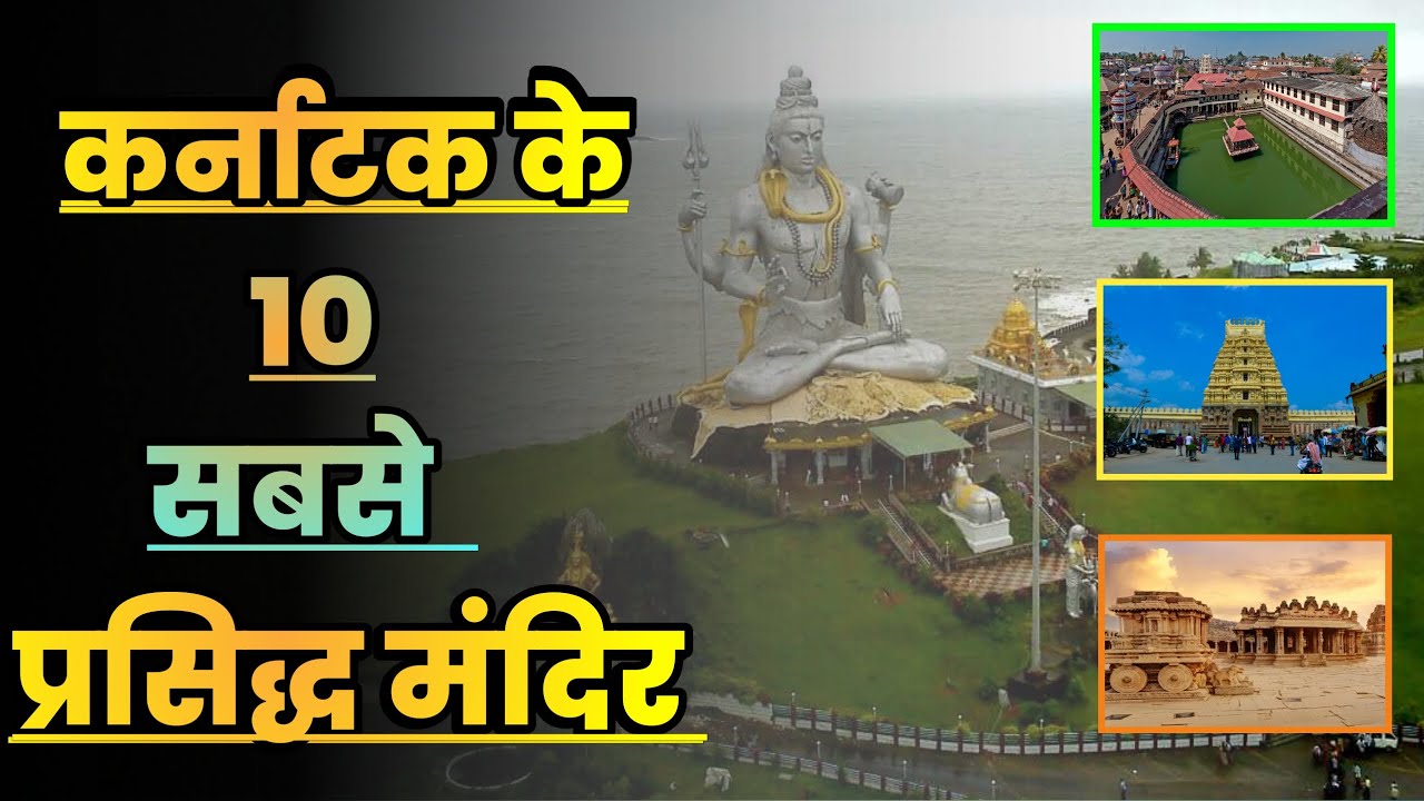 कर्नाटक के 10 सबसे प्रसिद्ध मंदिर||Top 10 Most Famous Temples in Karnataka||Karnataka Famous Temple