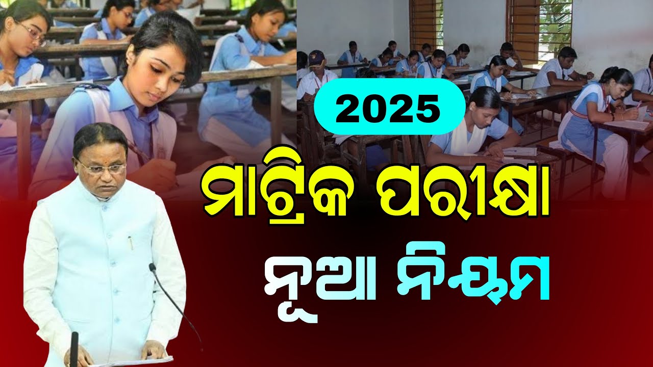 Odisha Matric Exam 2025 Update | 10th Exam 2025 New Rule - HSC Exam 2025