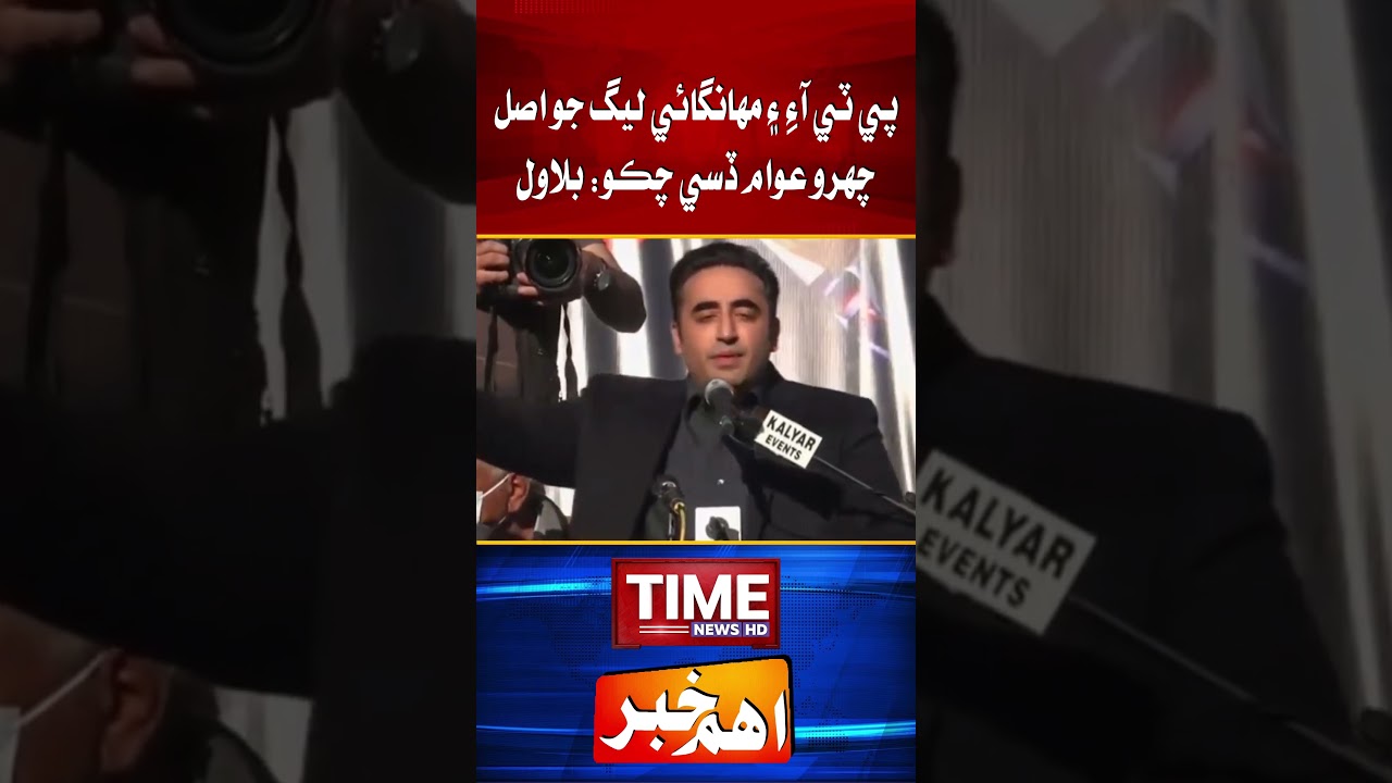 People have seen the real face of PTI and Mehngai League: Bilawal #shorts