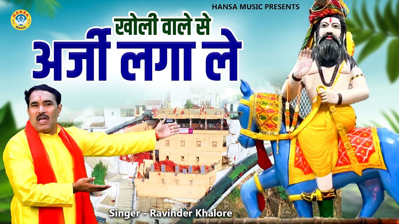 खोली भजन। खोली वाले से अर्जी लगा ले | Kholi Bhajan | Ravinder Khalour | 2025 | Mohan Baba
