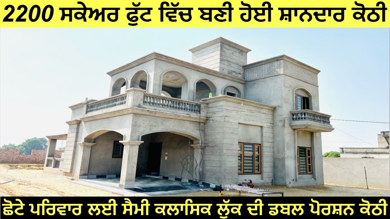 ਬਹੁਤ ਘੱਟ ਏਰੀਏ ਵਿੱਚ ਬਣੀ ਹੋਈ ਕਲਾਸਿਕਲ ਲੱਕ ਦੀ ਡਬਲ ਪੋਰਸ਼ਨ ਕੋਠੀ।#home  #house  #viralvideos 
